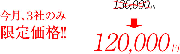 今月3社限定で12万円!!