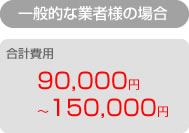 一般的な業者は9〜15万円