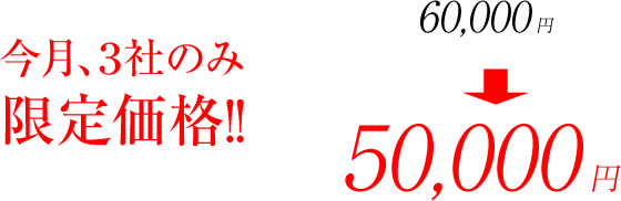 今月3社限定で5万円!!