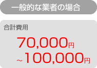 一般的な業者は7〜10万円