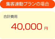弊社の場合4万円