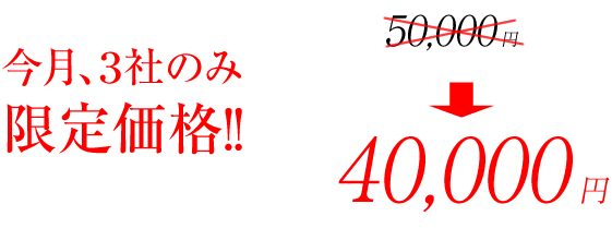 今月3社限定で4万円!!