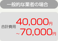 一般的な業者は4〜7万円