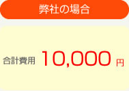弊社の場合1万円